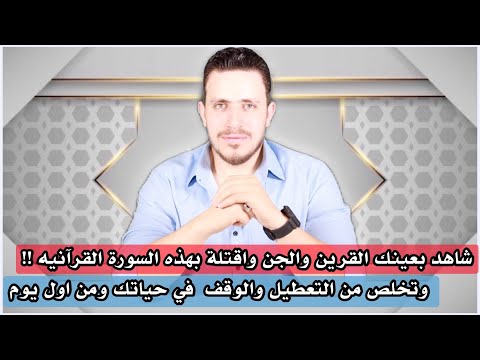 شاهد بأم عينيك الصحابة والجن بهذه السورة وتخلص من العوائق في حياتك من أول يوم 