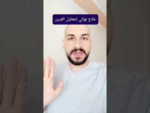 علاج نهائي لتعطيل عقد الزواج بإذن الله 