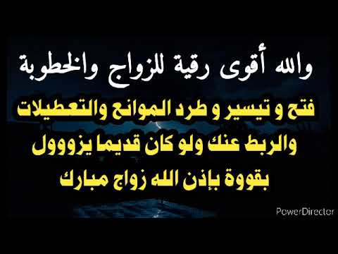 أقوى رقية ستسمعها على الإطلاق لتسهيل زواجك وخطوبتك، وطرد كل العوائق والعراقيل، وجلب الخطوبة بقدرة الله. 