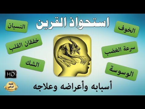 حيازة الشريك أسبابه وأعراضه وعلاجه 