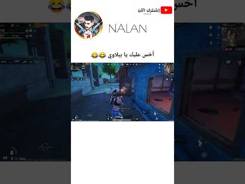 عيب عليك يا الببلاوي شورت ببجي موبايل 