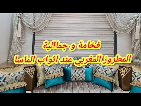 فخامة الصالون المغربي عند محل الماسة مرحبا بكم في درب عمار 0663700715 