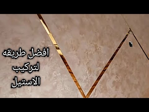 طريقة احترافية لتركيب الستيل الذهبي مع الديكور المخملي 