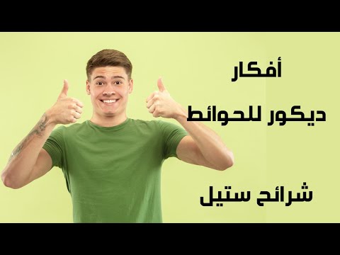 اشكال شرائح استيل فضي وذهبي احدث الوان دهانات الحوائط شرائح استيل للحوائط 