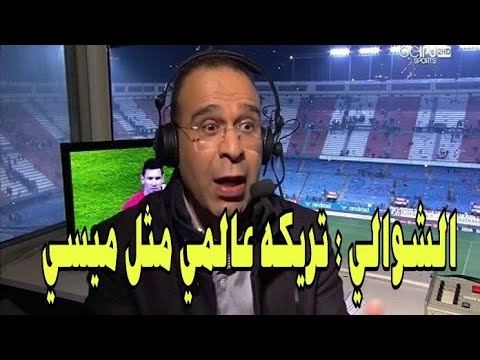 الشوالي يتحدث عن أبو تريكة 