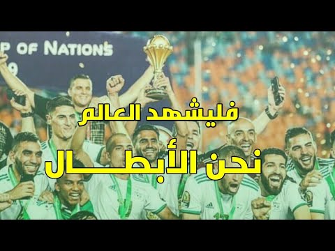فيلم طريق الجزائر نحو النجمة الثانية هكذا اصبحت الجزائر بطلة إفريقيا 2019 لا يفوووووتك 