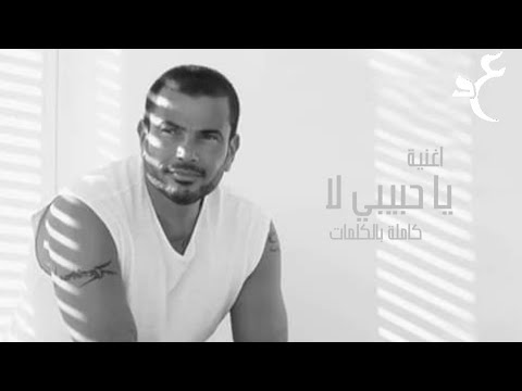 Amr Diab Ya Habibi La Official Lyrics Video 