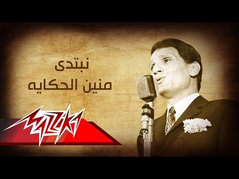 Nebtady Menein El Hekaya Abdel Halim Hafez نبتدى منين الحكايه عبد الحليم حافظ 