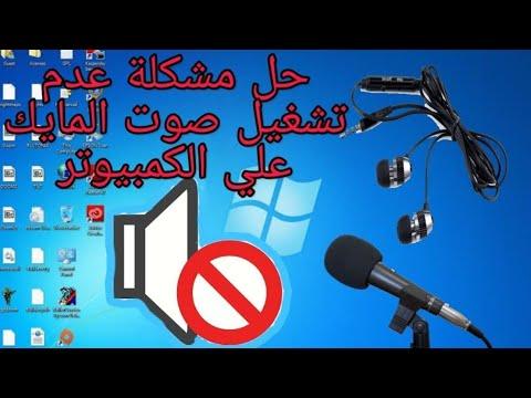 حل مشكلة عدم تشغيل الميكروفون للصوت على الكمبيوتر جميع أنواع الميكروفونات 