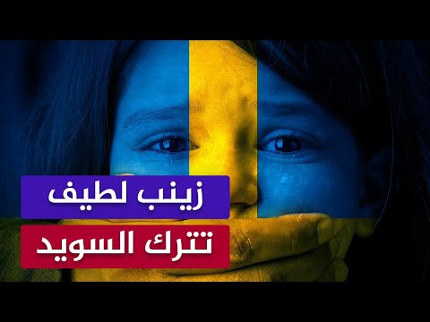 أشهر ناشطة في مجال حقوق الطفل تهرب من السويد خوفاً على أطفالها 