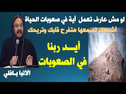 رغم صعوبات الحياة، انظر ماذا تفعل يد الله. المطران بافلي ضروري بالنسبة لك للاستماع إليها 