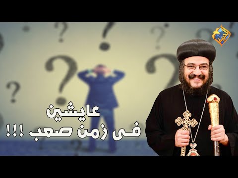 نحن نعيش في أوقات صعبة نيافة الأنبا بافلي قناة الحرية 