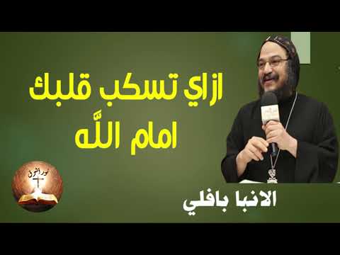 كيف أسكب قلبي أمام الله؟ عظة رائعة جداً للأنبا بافلي 