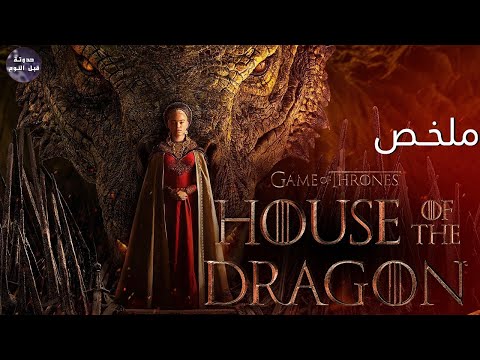 تاريخ عائلة دينيرس ام التنانين ملخص الحلقه الأولي من مسلسل House Of The Dragon 