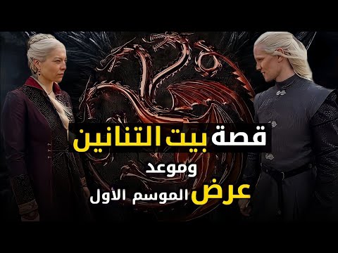 قصة مسلسل Housse Of The Dragon وموعد عرض الموسم الأول 