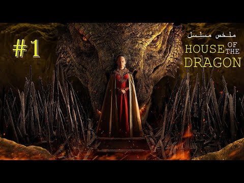 ملخص الحلقة 1 من مسلسل آل التنين House Of The Dragon 2022 