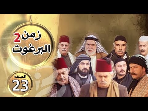 مسلسل زمن البرغوث الجزء الثاني الحلقة 23 