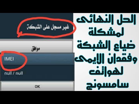 حل مشاكل الشبكة والايمى Imei لجميع هواتف سامسونج غير مسجل على الشبكة 