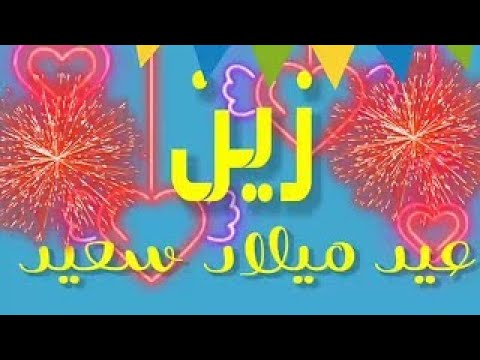 أغنيه عيد ميلاد زين عيد ميلاد سعيد زين Happy Birthday Zain Birthday Song By Sherif Abdulghany 