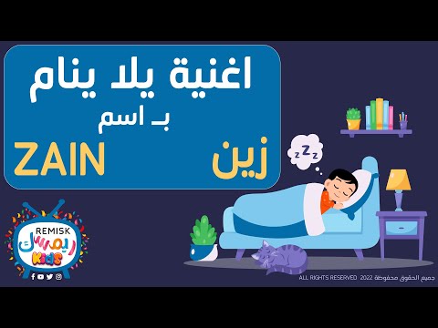 زين هيا ننام نم زين اغنية نوم لاسم زين 