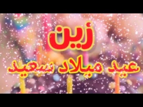 تهنئة عيد ميلاد باسم زين. سنة جديدة سعيدة يا جميلة 