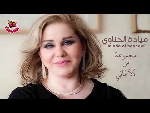 مجموعة أغاني الفنانة ميادة الحناوي 3 