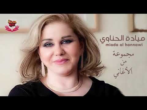 مجموعة أغاني للفنانة ميادة الحناوي 2 