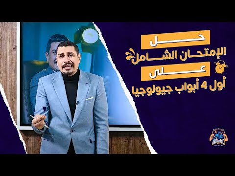 حل الإمتحان الشامل للفصول الأربعة الأولى في مادة الجيولوجيا 