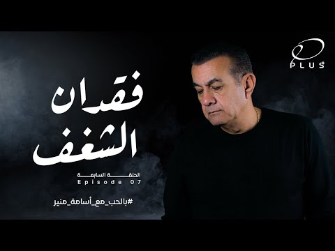 في حب أسامة منير فقدان الشغف الحلقة السابعة 