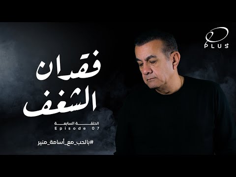 بالحب مع أسامة منير فقدان الشغف الحلقة السابعة 