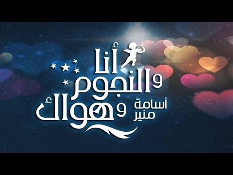 أنا والنجوم وشغفك مع أسامة منير الحلقة المفتوحة 29 3 15 