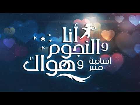 أنا والنجوم وحبك حلقة بعنوان أقدام الحبيب بتاريخ الثلاثاء 26 2018 