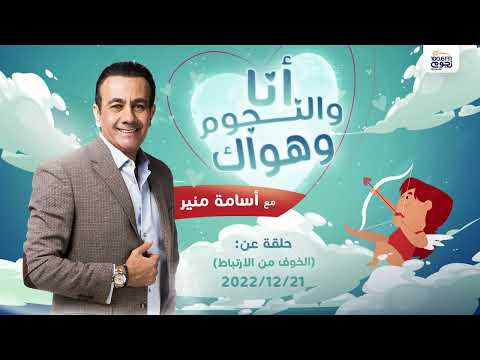 أنا والنجوم وحبك حلقة عن الخوف من الإلتزام بتاريخ 21/12/2022 