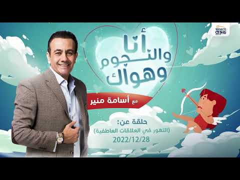 أنا والنجوم وحبك حلقة عن التهور في العلاقات الرومانسية بتاريخ 28/12/2022 