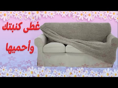 كيف نصنع غطاء كنبة كسوة أريكة بدون خياطة 