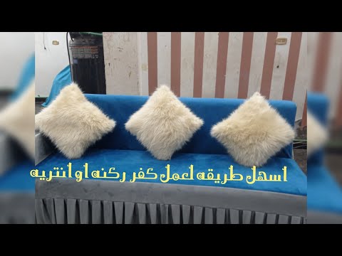 اسهل طريقه لعمل كفر ركنه او انتريه The Easiest Way To Make A Corner Cover Or Sofas 