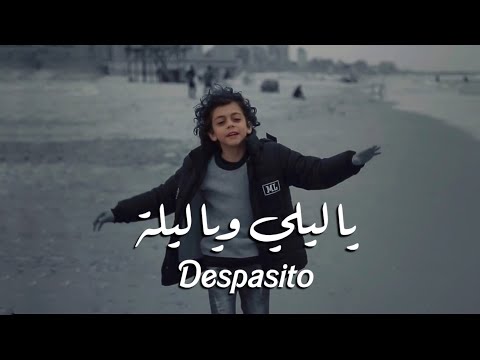 أغنية يا ليلي ديسباسيتو الفيديو الرسمي يا ليلي ديسباسيتو 