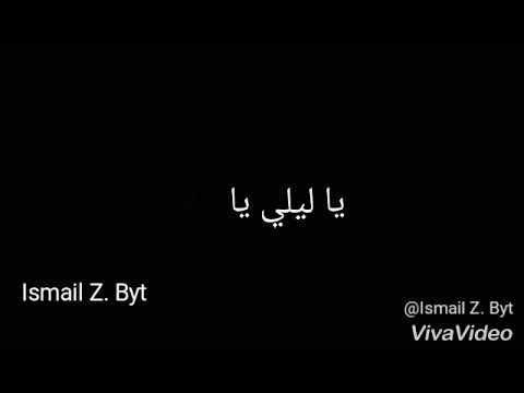 كلمات بلطي يا ليلي مع حمودة كلمات بلطي يا ليلي مع حمودة 