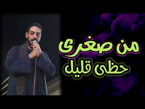 مجروح انا من زماني محمود السوهاجي من صغري حظي قليل 