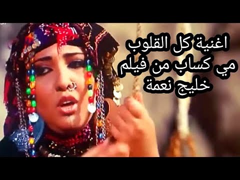 اغنية من فيلم 1 كل القلوب مي كساب اغنية من فيلم خليج نعمة غادة عادل اغنية من الفيلم 1 كل ال. 