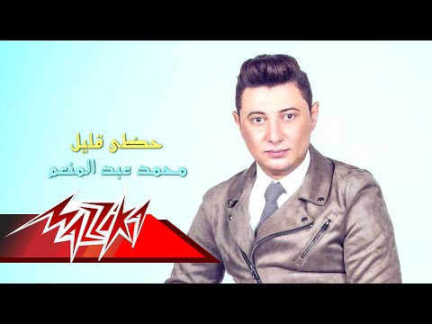 هزي العليل محمد عبد المنعم قليل الحظ محمد عبد المنعم 