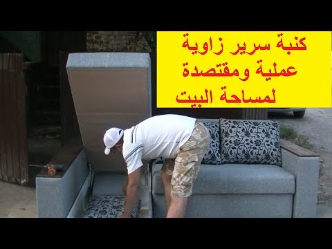 أسهل شرح لصنع كنبة سرير بجميع المقاسات وكيفية الحصول على آلية الفتح 