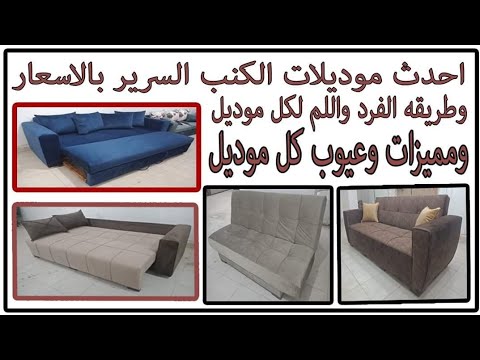 احدث موديلات الكنب سرير 2019 وشرح مميزات وعيوب كل موديل 