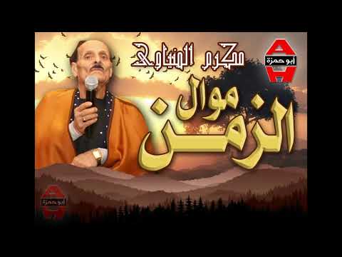 مكرم المنيوي موال الزمان مكرم المنيوي موال الزمان 