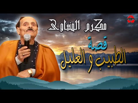 MAKRAM EL MENEWE KSET ElTabeeb مكرم المنياوي قصة الطبيب و العليل كاملة تسجيلات استوديو 