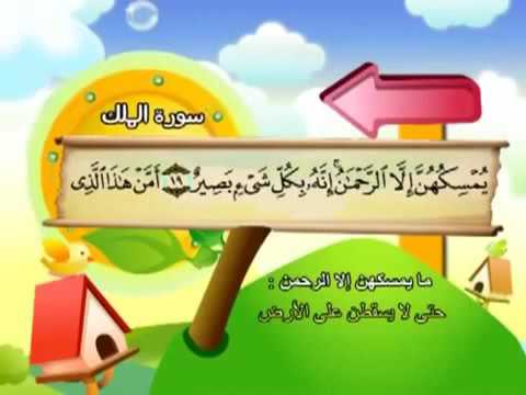 جزء تبارك 29 كاملا بمعاني الكلمات الشيخ المنشاوى المصحف المعلم بترديد الاطفال 