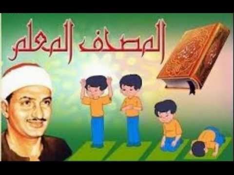 تبارك القرآن كاملاً على يد المعلم الشيخ محمد صديق المنشاوي 