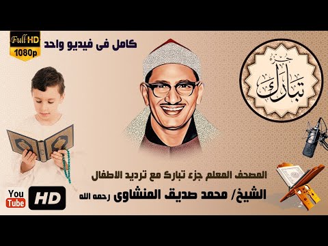 القرآن المعلم جزء كامل تبارك وتعالى في فيديو واحد بصوت الشيخ محمد صديق المنشاوي رحمه الله مع ترديد الأطفال. 