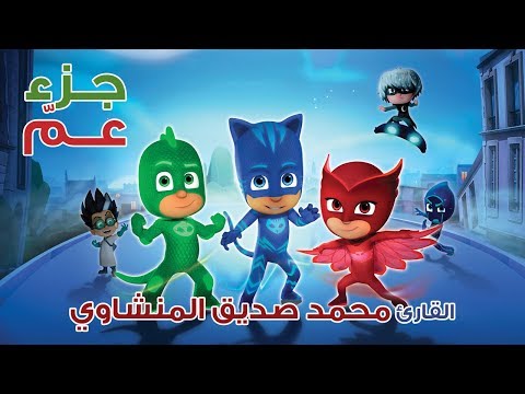 PJ Masks جزء عم محمد صديق المنشاوي سعد الغامدي 