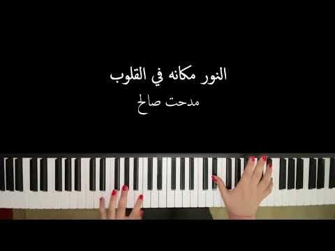 النور له مكانه في القلوب مدحت صالح غلاف بيانو 